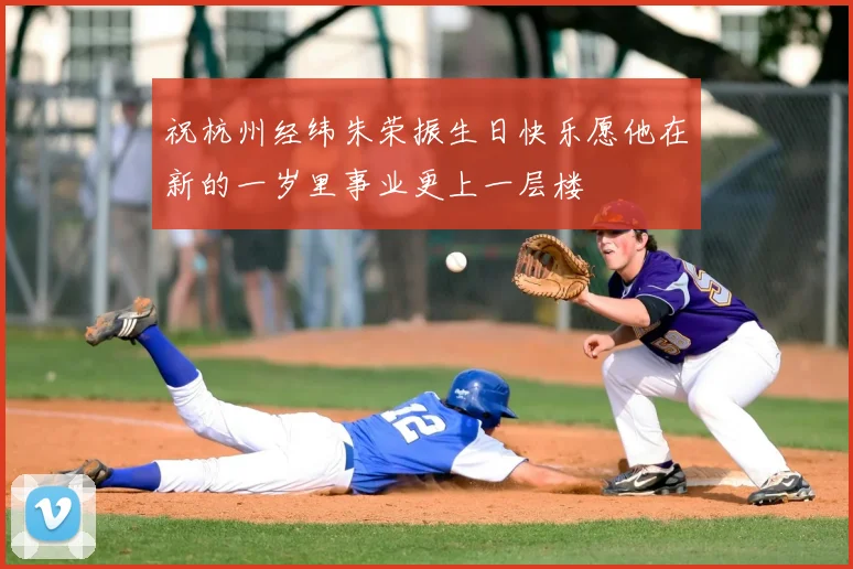 祝杭州经纬朱荣振生日快乐愿他在新的一岁里事业更上一层楼