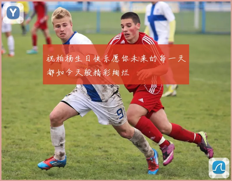祝柏杨生日快乐愿你未来的每一天都如今天般精彩绚烂