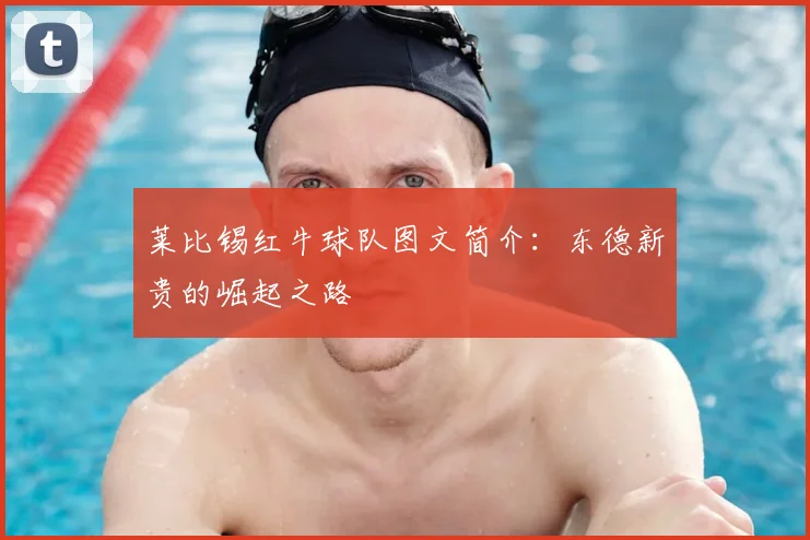 莱比锡红牛球队图文简介:东德新贵的崛起之路