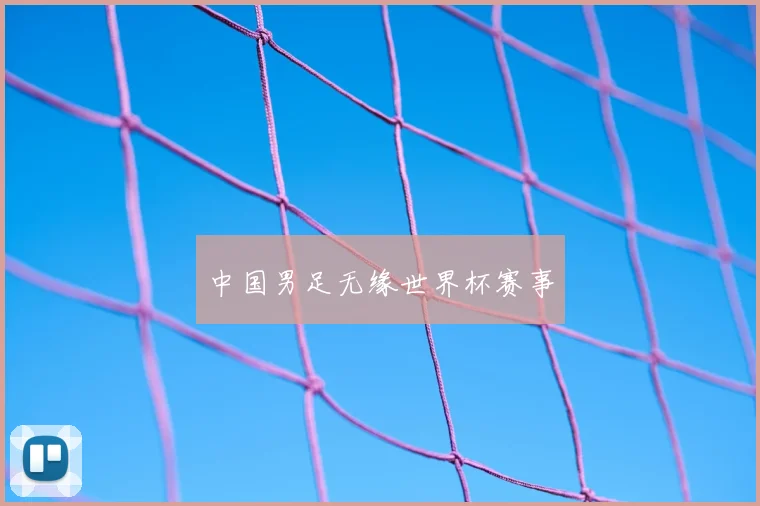 中国男足无缘世界杯赛事