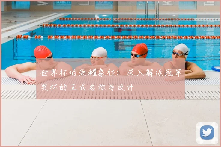 世界杯的荣耀象征：深入解读冠军奖杯的正式名称与设计