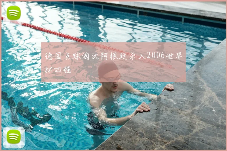 德国点球淘汰阿根廷杀入2006世界杯四强
