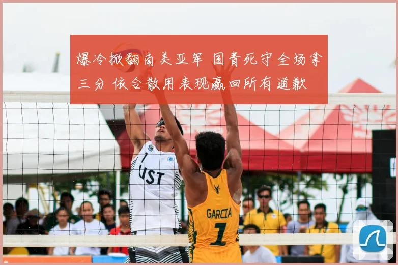 爆冷掀翻南美亚军 国青死守全场拿三分 依合散用表现赢回所有道歉