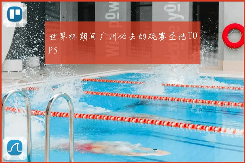 世界杯期间广州必去的观赛圣地TOP5