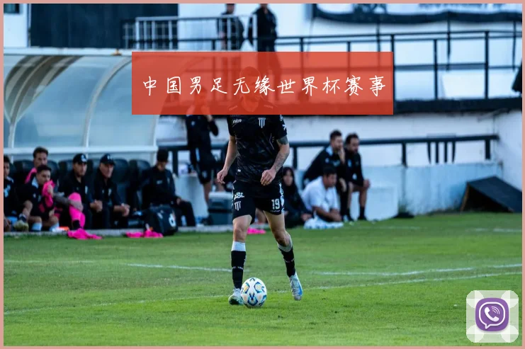 中国男足无缘世界杯赛事