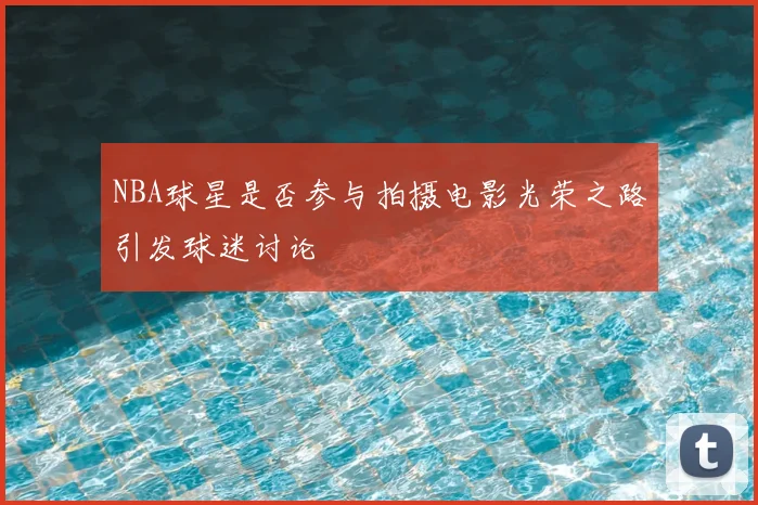 NBA球星是否参与拍摄电影光荣之路引发球迷讨论