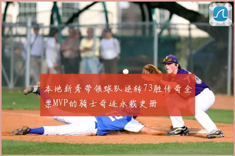 本地新秀带领球队逆转73胜传奇全票MVP的骑士奇迹永载史册