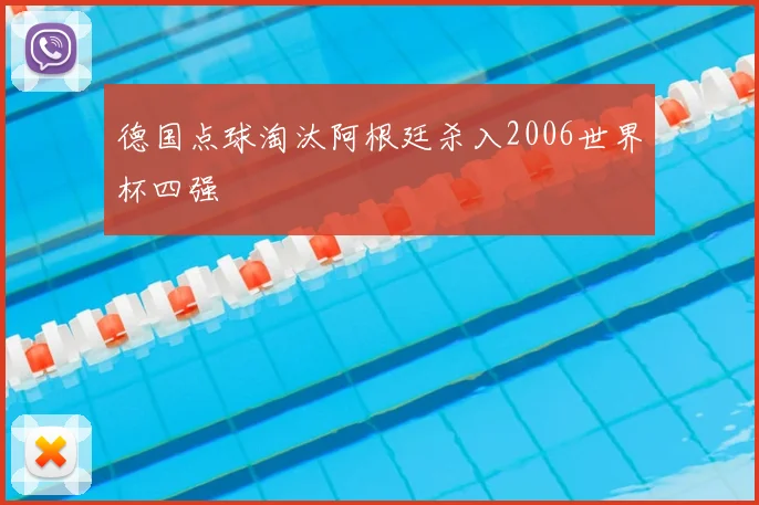 德国点球淘汰阿根廷杀入2006世界杯四强