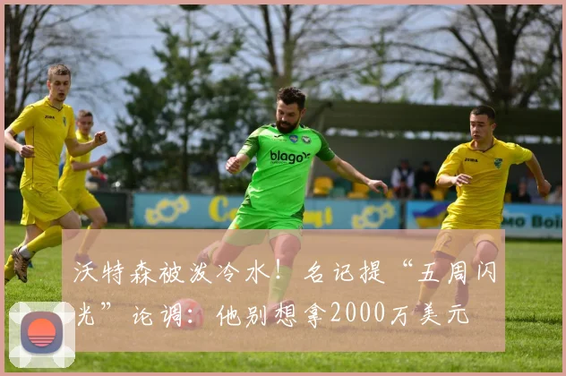 沃特森被泼冷水！名记提“五周闪光”论调：他别想拿2000万美元