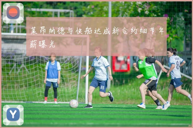 莱昂纳德与快船达成新合约细节年薪曝光