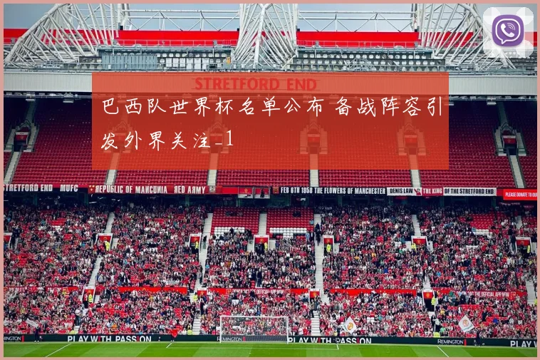 巴西队世界杯名单公布 备战阵容引发外界关注_1