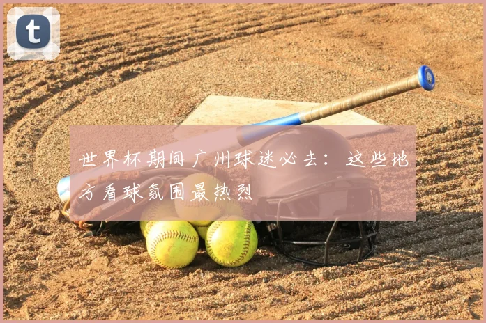 世界杯期间广州球迷必去:这些地方看球氛围最热烈