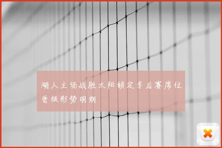 湖人主场战胜太阳锁定季后赛席位晋级形势明朗