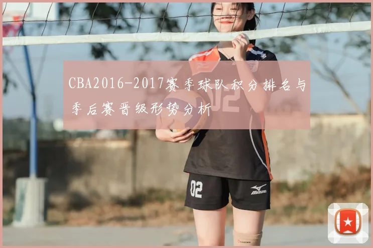 CBA2016-2017赛季球队积分排名与季后赛晋级形势分析