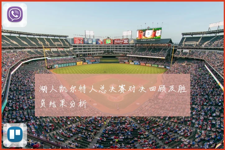 湖人凯尔特人总决赛对决回顾及胜负结果分析