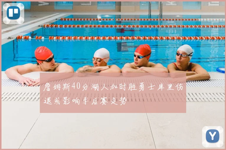 詹姆斯40分湖人加时胜勇士库里伤退或影响季后赛走势