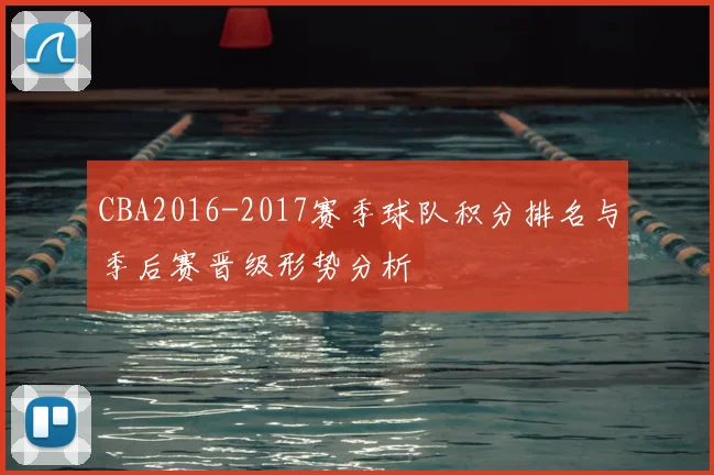 CBA2016-2017赛季球队积分排名与季后赛晋级形势分析