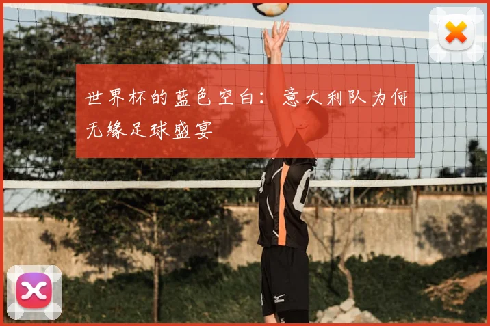 世界杯的蓝色空白：意大利队为何无缘足球盛宴