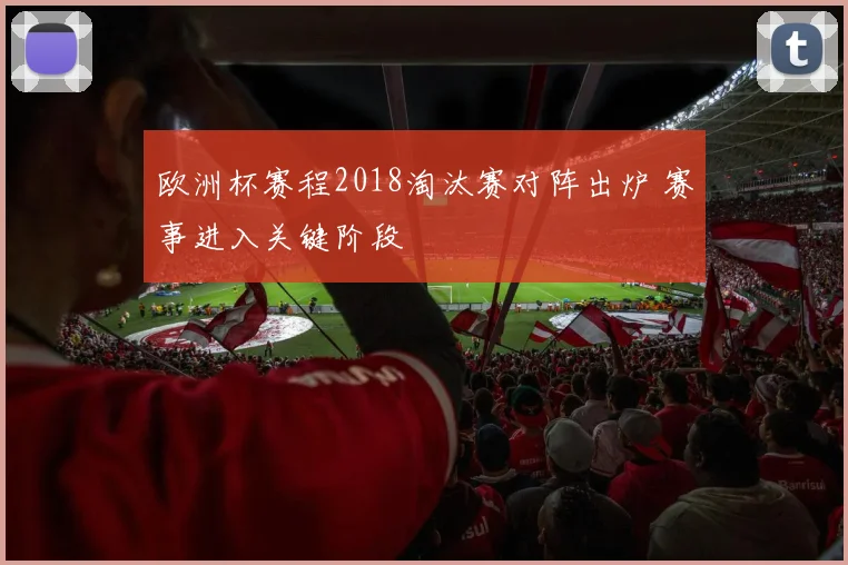 欧洲杯赛程2018淘汰赛对阵出炉 赛事进入关键阶段