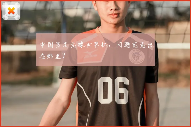 中国男足无缘世界杯,问题究竟出在哪里?