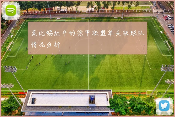 莱比锡红牛的德甲联盟单关联球队情况分析