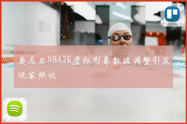 奥尼尔NBA2K虚拟形象数据调整引发玩家热议