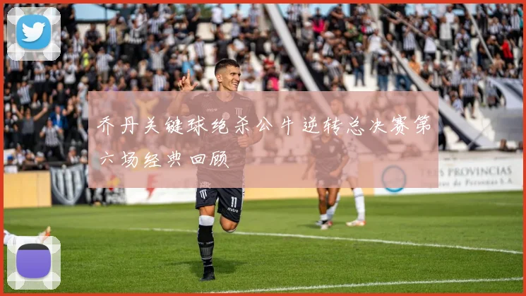 乔丹关键球绝杀公牛逆转总决赛第六场经典回顾