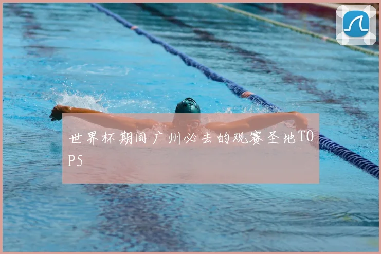 世界杯期间广州必去的观赛圣地TOP5