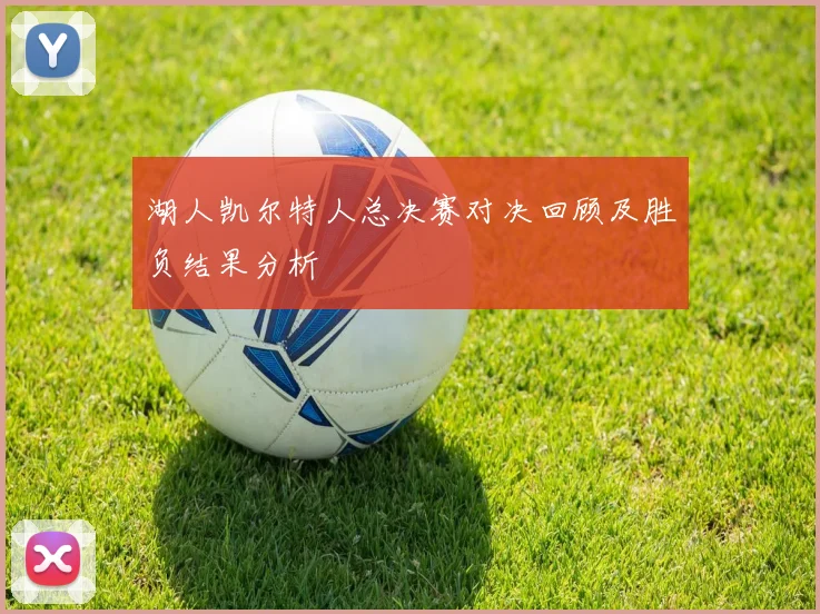 湖人凯尔特人总决赛对决回顾及胜负结果分析