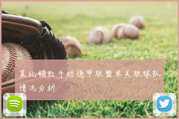莱比锡红牛的德甲联盟单关联球队情况分析