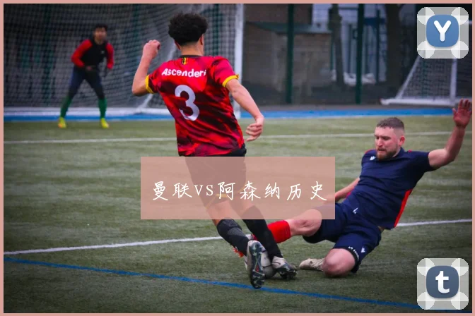 曼联vs阿森纳历史
