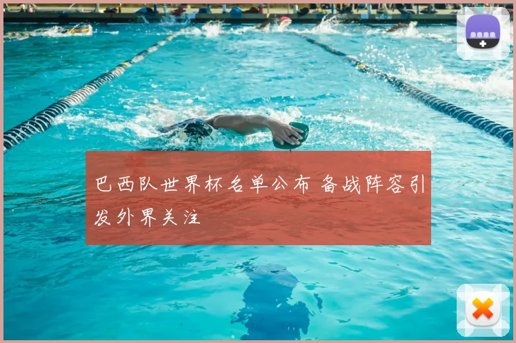 巴西队世界杯名单公布 备战阵容引发外界关注