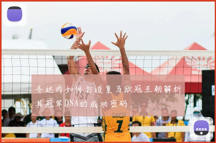 齐达内如何打造皇马欧冠王朝解析其冠军DNA的成功密码