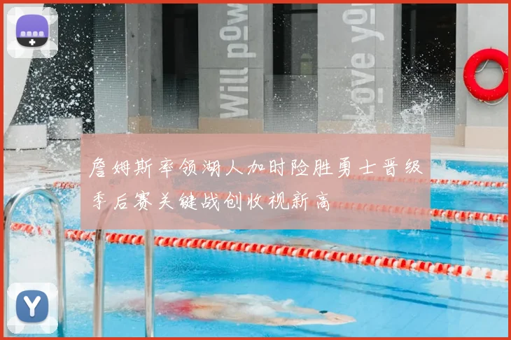 詹姆斯率领湖人加时险胜勇士晋级季后赛关键战创收视新高