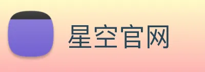星空官网 logo