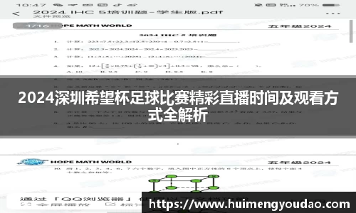 2024深圳希望杯足球比赛精彩直播时间及观看方式全解析