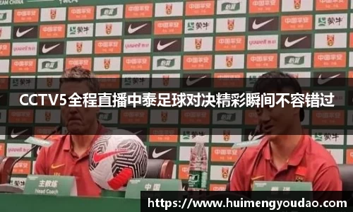 CCTV5全程直播中泰足球对决精彩瞬间不容错过