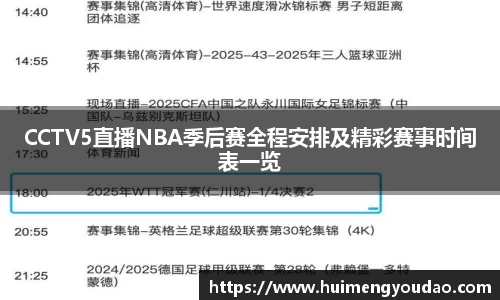 CCTV5直播NBA季后赛全程安排及精彩赛事时间表一览