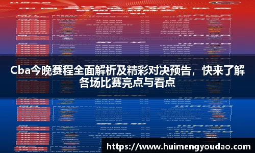 Cba今晚赛程全面解析及精彩对决预告，快来了解各场比赛亮点与看点