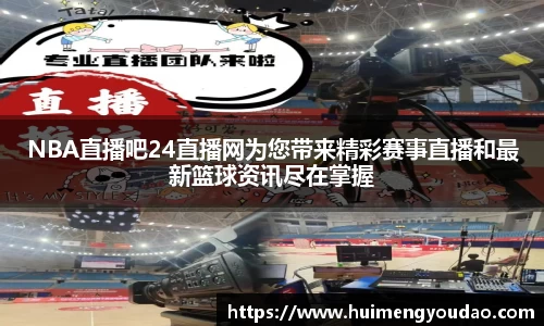 NBA直播吧24直播网为您带来精彩赛事直播和最新篮球资讯尽在掌握