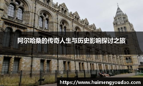 阿尔哈桑的传奇人生与历史影响探讨之旅