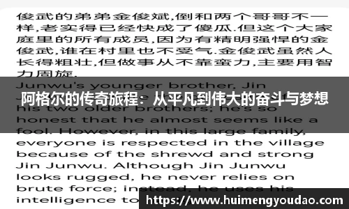 阿格尔的传奇旅程：从平凡到伟大的奋斗与梦想