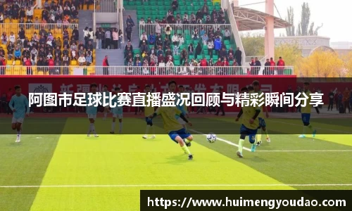 阿图市足球比赛直播盛况回顾与精彩瞬间分享