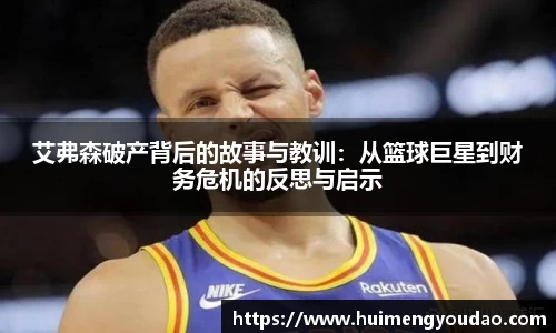 艾弗森破产背后的故事与教训：从篮球巨星到财务危机的反思与启示