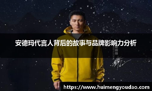 安德玛代言人背后的故事与品牌影响力分析