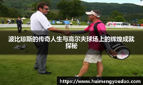 波比琼斯的传奇人生与高尔夫球场上的辉煌成就探秘