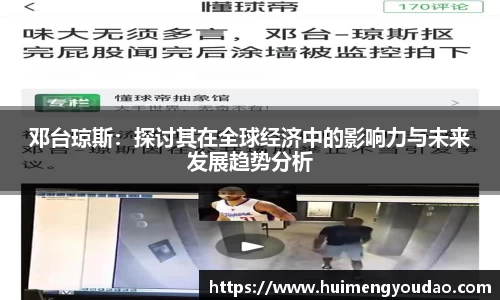 邓台琼斯：探讨其在全球经济中的影响力与未来发展趋势分析