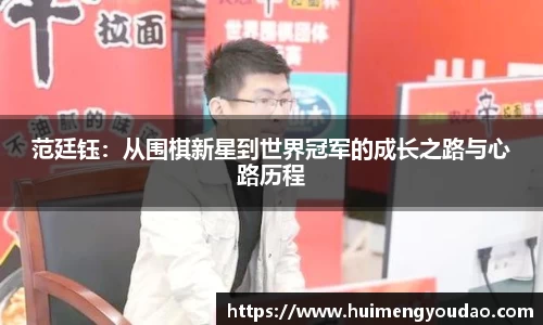 范廷钰：从围棋新星到世界冠军的成长之路与心路历程