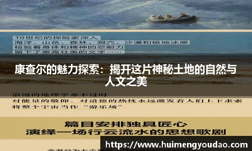 康查尔的魅力探索：揭开这片神秘土地的自然与人文之美