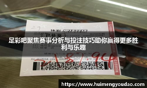 足彩吧聚焦赛事分析与投注技巧助你赢得更多胜利与乐趣